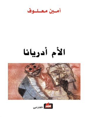 cover image of الأم أدريانا
